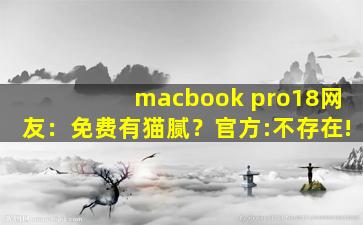 macbook pro18网友：免费有猫腻？官方:不存在!